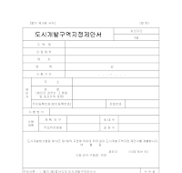도시개발구역지정제안서 도시개발구역지정제안서
